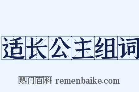 适长公主组词是什么意思的图片